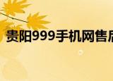 贵阳999手机网售后电话（贵阳999手机网）