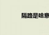 隔路是啥意思东北话（隔路）