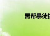 黑帮暴徒插曲（暴徒歌词）