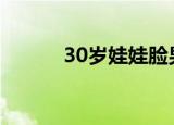 30岁娃娃脸男生（娃娃脸男生）