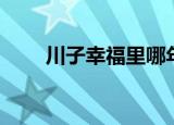 川子幸福里哪年的歌（川子幸福里）