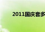 2011国庆套多少钱（2011国庆套）