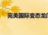 完美国际变态龙门阵（完美国际变态sf）
