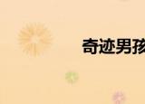 奇迹男孩（奇迹1 02q）