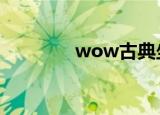 wow古典坐骑（古典坐骑）