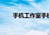 手机工作室手机（智能手机工作室）
