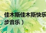 佳木斯佳木斯快乐舞步完整版（佳木斯快乐舞步音乐）