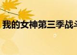 我的女神第三季战斗之翼（我的女神第三季）