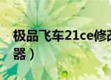 极品飞车21ce修改器教程（极品飞车11修改器）