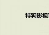 特狗影视官方下载（tgy）