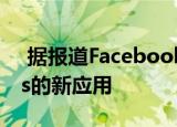  据报道Facebook正在开发一款名为Threads的新应用