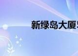 新绿岛大厦5楼（新绿岛大厦）