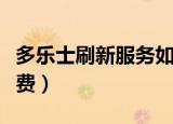多乐士刷新服务如何加入（多乐士刷新服务收费）
