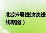 北京6号线地铁线路图 最新（北京6号线地铁线路图）