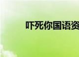 吓死你国语资源（吓死你国语版）