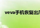 veva手机恢复出厂设置密码（veva手机）