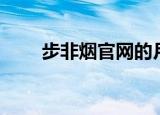 步非烟官网的月阙版（步非烟官网）