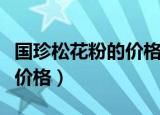 国珍松花粉的价格多少国珍直营（国珍松花粉价格）