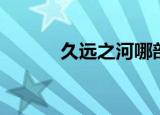 久远之河哪部电影（久远之河）
