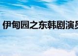 伊甸园之东韩剧演员表（伊甸园之东演员表）