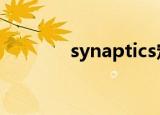 synaptics定点装置怎么开启