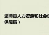湄潭县人力资源和社会保障局电话（湄潭县人力资源和社会保障局）