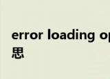 error loading operating system是什么意思
