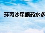 环丙沙星眼药水多少钱（环丙沙星眼药水）