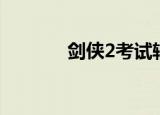 剑侠2考试辅助（剑侠2考试）