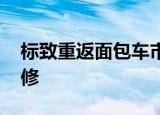 标致重返面包车市场 自动紧急制动和五年保修 