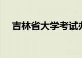 吉林省大学考试办公室（吉大考试中心）