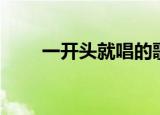 一开头就唱的歌（一开始就唱的歌）