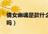 倩女幽魂是款什么游戏（倩女幽魂是3d游戏吗）