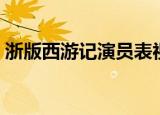 浙版西游记演员表视频（浙版西游记演员表）