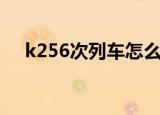 k256次列车怎么停运了（k256次列车）