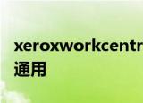 xeroxworkcentre3119和安装哪个型号软件通用