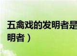 五禽戏的发明者是汉代名医他是（五禽戏的发明者）