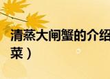 清蒸大闸蟹的介绍（清蒸大闸蟹是什么地方的菜）