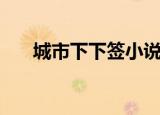城市下下签小说百度云（城市下下签）