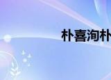 朴喜洵朴艺珍（朴艺真）
