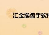 汇金操盘手软件下载（汇金操盘手）