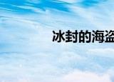 冰封的海盗2（冰封的海盗）