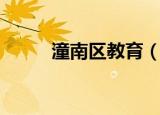 潼南区教育（潼南县教育委员会）
