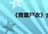 《青囊尸衣》合集（青囊尸衣续集）