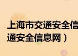 上海市交通安全信息管理服务平台（上海市交通安全信息网）