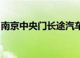 南京中央门长途汽车站剩公交车到省人民医院