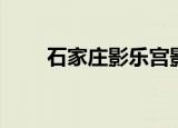 石家庄影乐宫影讯（石家庄影乐宫）