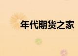 年代期货之家（年代期货门户交易）