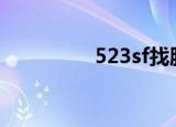 523sf找服app（523sf）