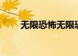 无限恐怖无限恐怖（玩转无限恐怖）